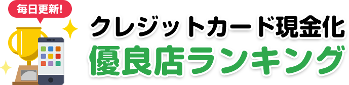 クレジットカード現金化優良店ランキング