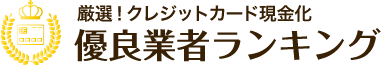 クレジットカード現金化優良店ランキング